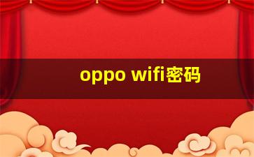 oppo wifi密码